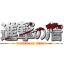 進撃の詹 (attack on titan)