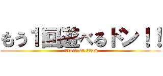 もう１回遊べるドン！！ (attack on titan)