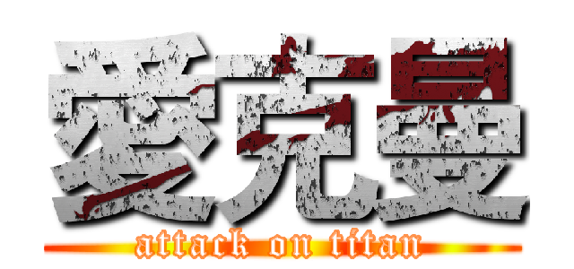 愛克曼 (attack on titan)
