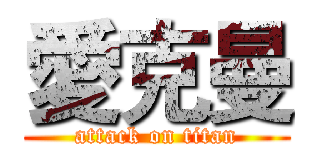 愛克曼 (attack on titan)