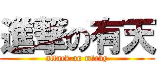 進撃の有天 (attack on micky)