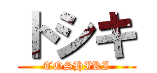 トシキ (TOSHIKI)