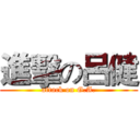 進擊の呂健 (attack on G.A.)