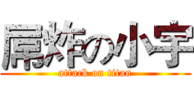 屌炸の小宇 (attack on titan)
