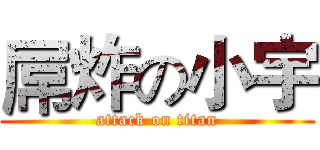 屌炸の小宇 (attack on titan)