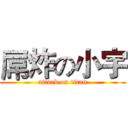屌炸の小宇 (attack on titan)