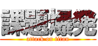 課題爆発 (attack on titan)