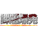 課題爆発 (attack on titan)