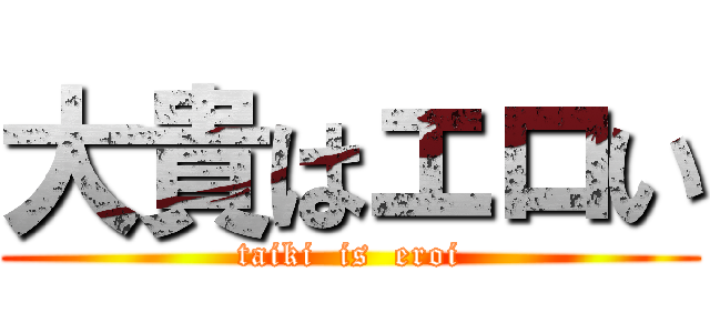 大貴はエロい (taiki  is  eroi)