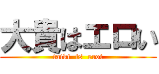 大貴はエロい (taiki  is  eroi)