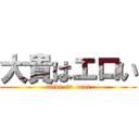 大貴はエロい (taiki  is  eroi)