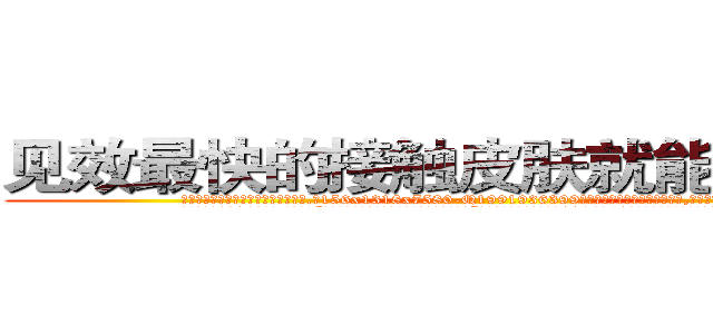 见效最快的接触皮肤就能昏迷的药 (见效最快的接触皮肤就能昏迷的药【电.话156x1318x7580-Q1991936399鑫宏药业】我们做的是长期生意,靠的是老客户长期支持
参考消息网2月20日报道 韩媒称，“剩女多、离婚率高的城市，房价一定会上涨。”这是中国经济学家金岩石2016年12月参加在上海举行的房地产相关论坛时说的话。
)