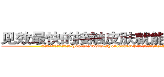 见效最快的接触皮肤就能昏迷的药 (见效最快的接触皮肤就能昏迷的药【电.话156x1318x7580-Q1991936399鑫宏药业】我们做的是长期生意,靠的是老客户长期支持
参考消息网2月20日报道 韩媒称，“剩女多、离婚率高的城市，房价一定会上涨。”这是中国经济学家金岩石2016年12月参加在上海举行的房地产相关论坛时说的话。
)