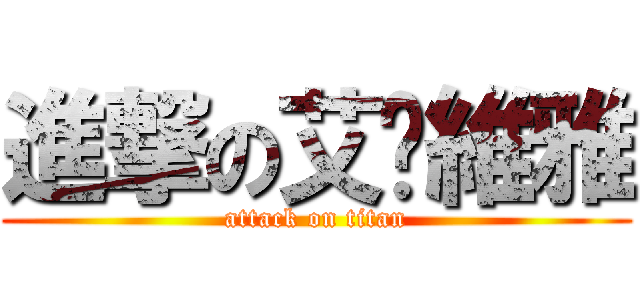 進撃の艾妮維雅 (attack on titan)