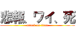 悲報、ワイ、死 (attack on titan)