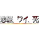 悲報、ワイ、死 (attack on titan)