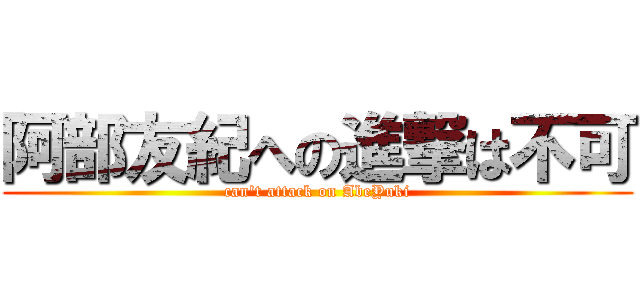 阿部友紀への進撃は不可 (can't attack on AbeYuki)