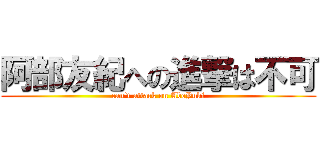 阿部友紀への進撃は不可 (can't attack on AbeYuki)