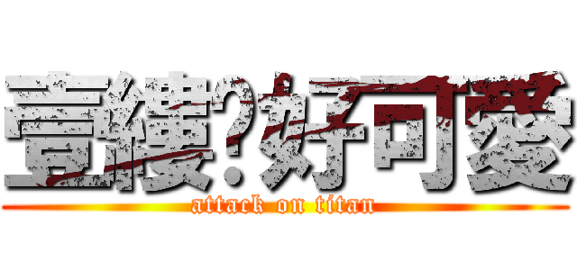 壹縷妳好可愛 (attack on titan)