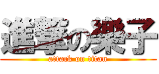 進撃の樂子 (attack on titan)