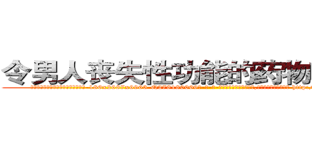 令男人丧失性功能的药物哪里出售 (令男人丧失性功能的药物哪里出售【电-186x2687x6963-Q278180069元-吉-药-业】我们做的是长期生意,靠的是老客户长期支持 http://sngk.net/TLHX16
)