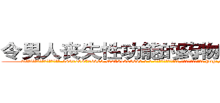 令男人丧失性功能的药物哪里出售 (令男人丧失性功能的药物哪里出售【电-186x2687x6963-Q278180069元-吉-药-业】我们做的是长期生意,靠的是老客户长期支持 http://sngk.net/TLHX16
)