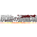 尻槍の張鐘鴻 ( jack off on Chang)