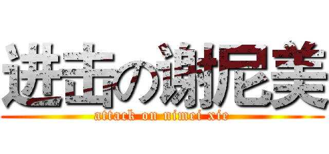 进击の谢尼美 (attack on nimei xie)