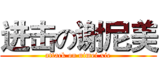 进击の谢尼美 (attack on nimei xie)