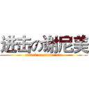 进击の谢尼美 (attack on nimei xie)