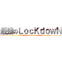 最強のＬｏｃＫｄｏｗＮ (Ice-cream open)