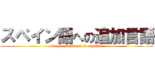 スペイン語への追加言語 (lengua adicional al español)