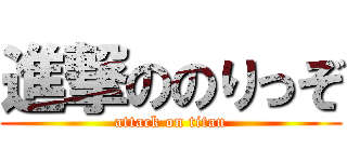 進撃ののりっぞ (attack on titan)