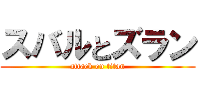 スバルとズラン (attack on titan)