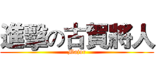 進擊の古賀將人 (Major)