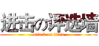 进击の评选墙 (attack on titan)