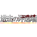 进击の评选墙 (attack on titan)