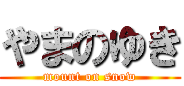 やまのゆき (mount on snow)