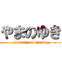 やまのゆき (mount on snow)