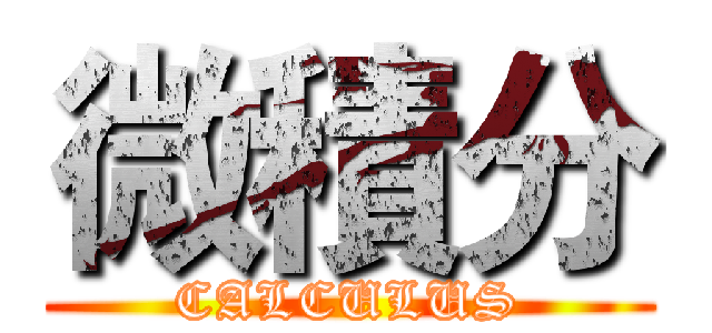 微積分 (CALCULUS)