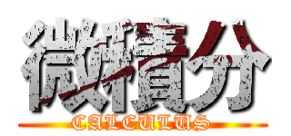 微積分 (CALCULUS)