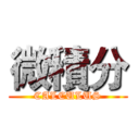 微積分 (CALCULUS)