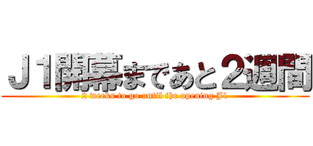 Ｊ１開幕まであと２週間 (2 weeks to go until the opening J1)