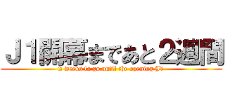 Ｊ１開幕まであと２週間 (2 weeks to go until the opening J1)