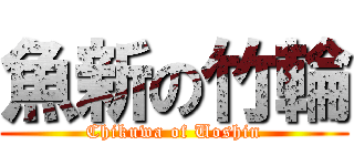魚新の竹輪 (Chikuwa of Uoshin)