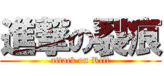 進撃の裂痕 (attack on Rift)