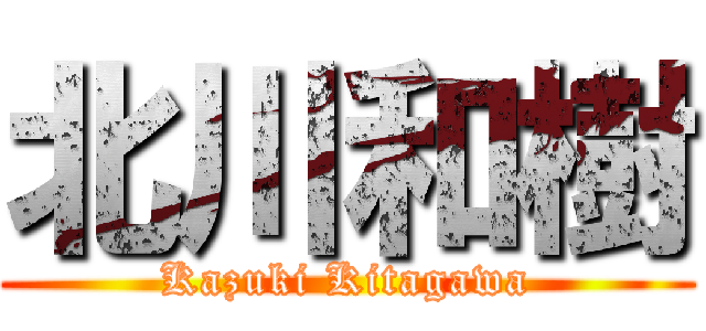 北川和樹 (Kazuki Kitagawa)