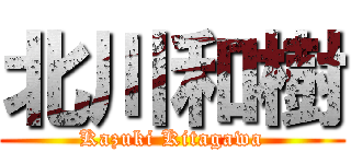 北川和樹 (Kazuki Kitagawa)