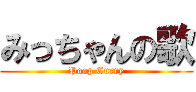 みっちゃんの歌 (Poop Curry)