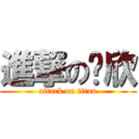 進撃の细欣 (attack on titan)